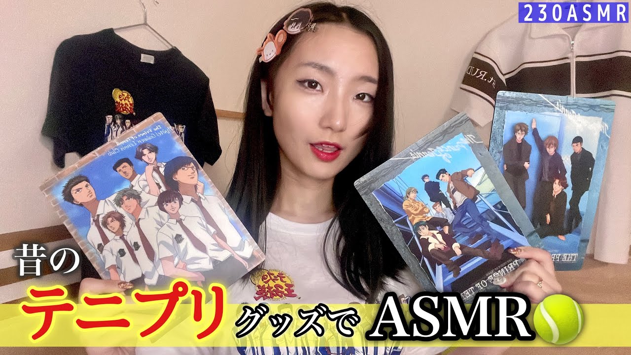 【雑談ASMR】昔のテニプリグッズを買ったので見て🎾🎾🎾【音フェチ】
