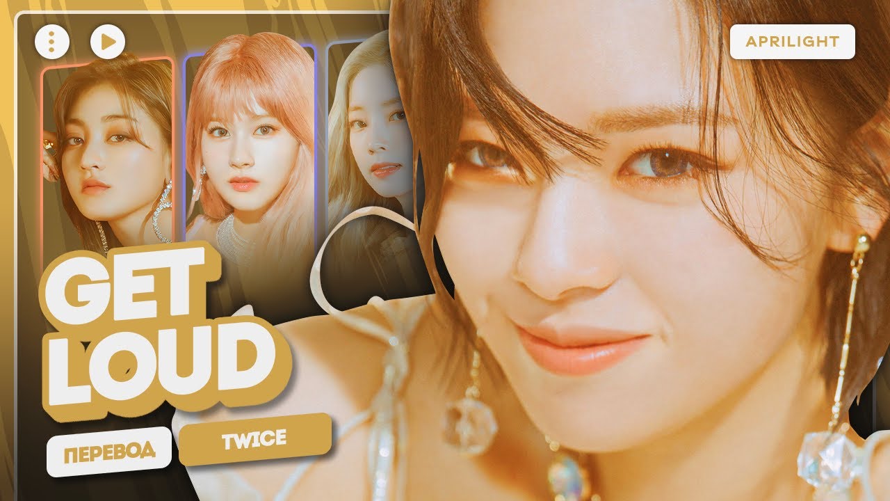 TWICE – Get Loud (перевод на русский + color coded lyrics)