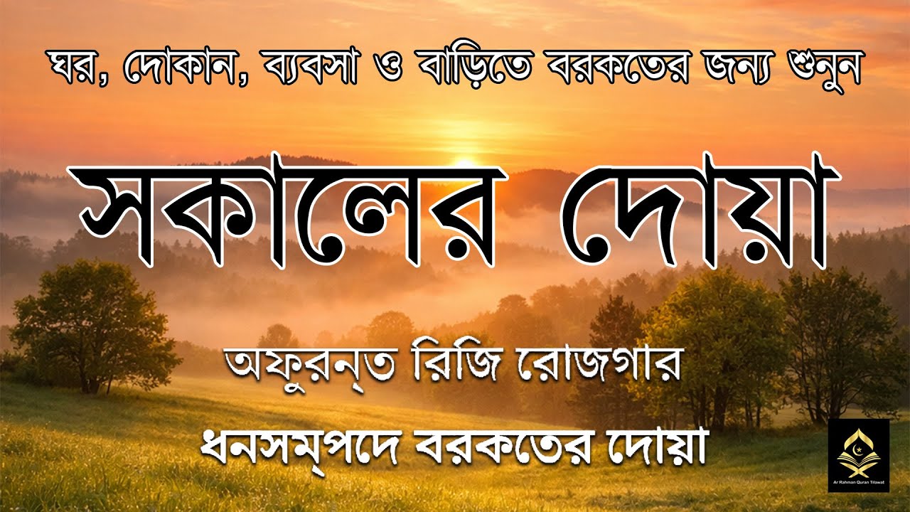 সকালের দোয়া ও যিকির | সকালটা শুরু হোক হৃদয় শীতল করা বরকতময় আয়াত দিয়ে | Morning Dua By Alaa Aqel