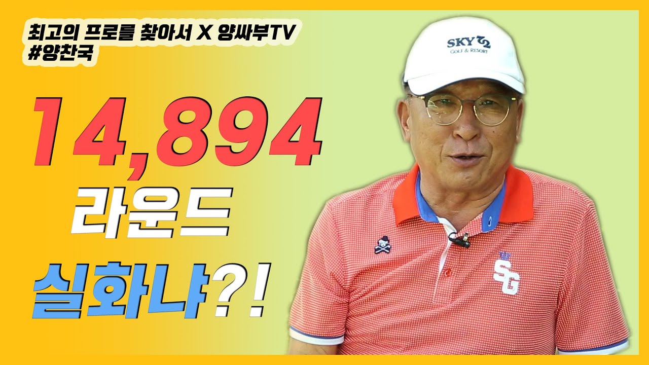 14,894 라운드 실화냐? [최고의 프로를 찾아서/양찬국 프로/골프/미국/골프레슨/KPGA/USGTF]