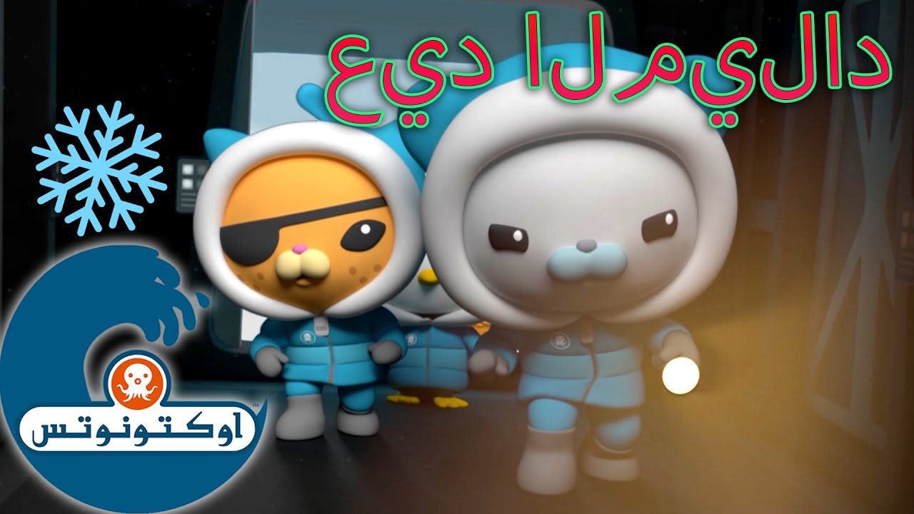 أوكتونوتس | بعثات الإنقاذ من الجليد ❄️⛑️  | حلقات مجمعة