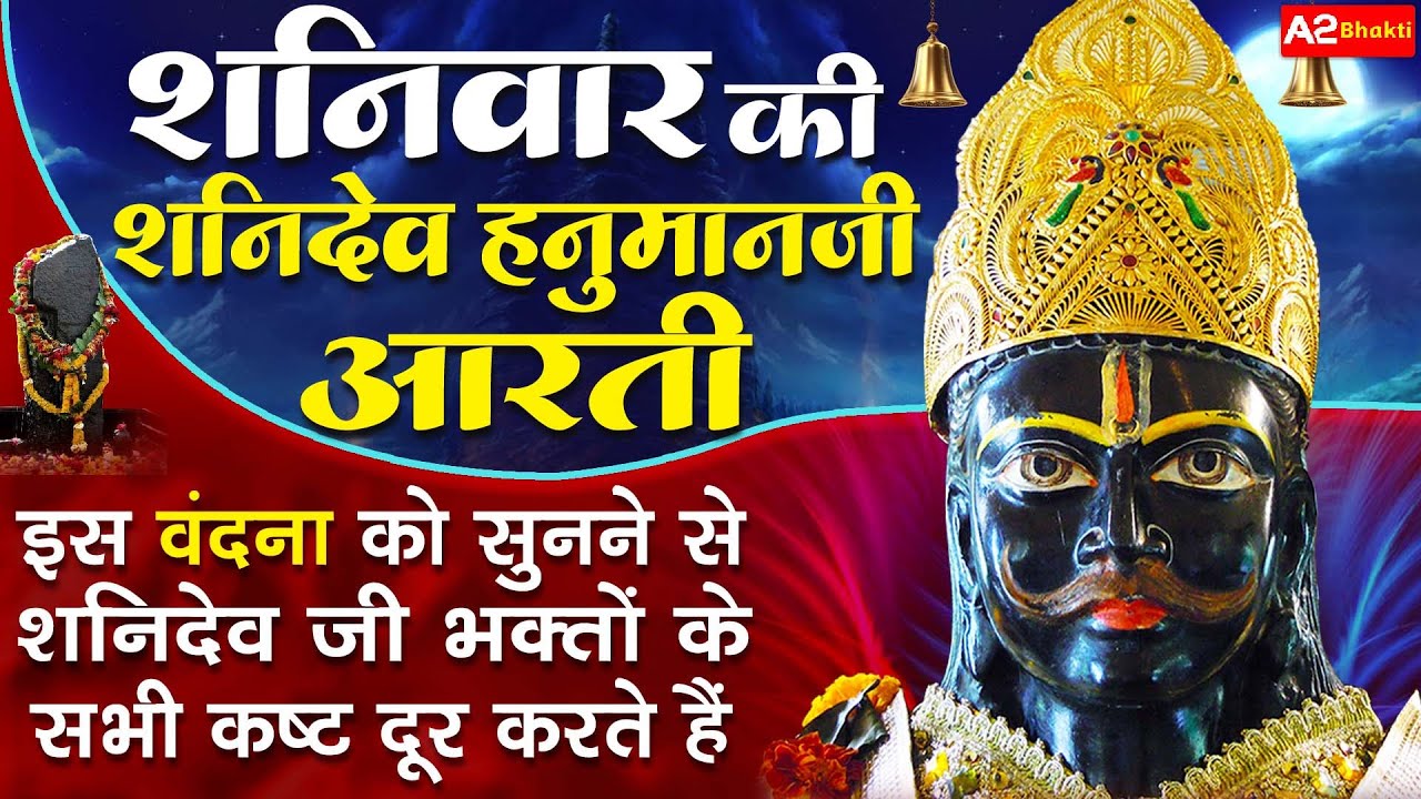 Shani Katha - आज के दिन शनि देव की यह चमत्कारी आरती कथा सुनने से शनि साढ़ेसाती से मुक्ति मिल जाती है