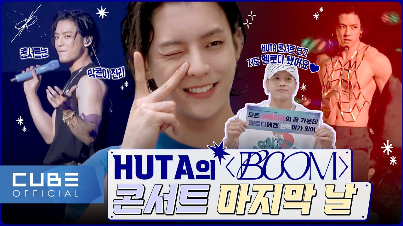 비투비 (BTOB) - 비트콤 163화 (HUTA의 'BOOM' 콘서트 마지막 날)