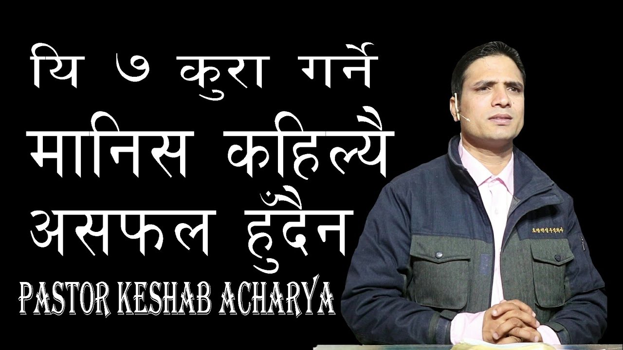 यि ७ कुरा ग​र्ने मानिस​ कहिल्यै अस​फ​ल​ हुँदैन​ You will not fail if you do these 7 things / Nepali