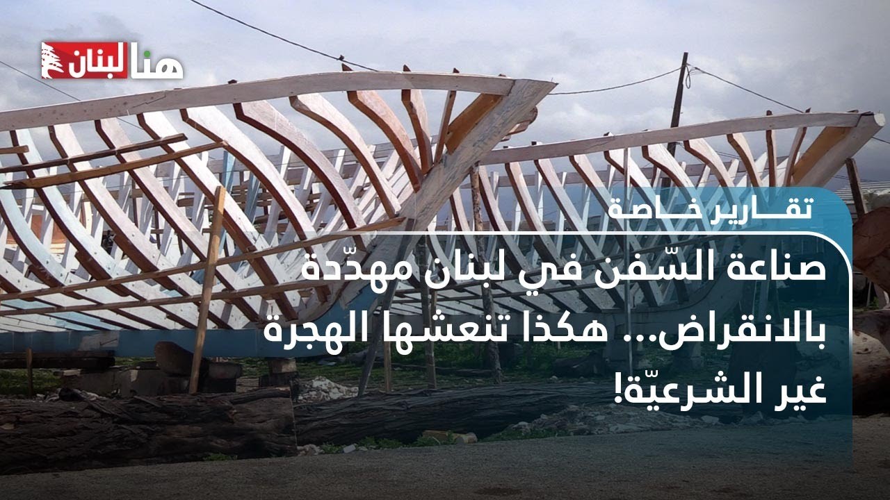 صناعة السّفن في لبنان مهدّدة بالانقراض... هكذا تنعشها الهجرة غير الشرعيّة!