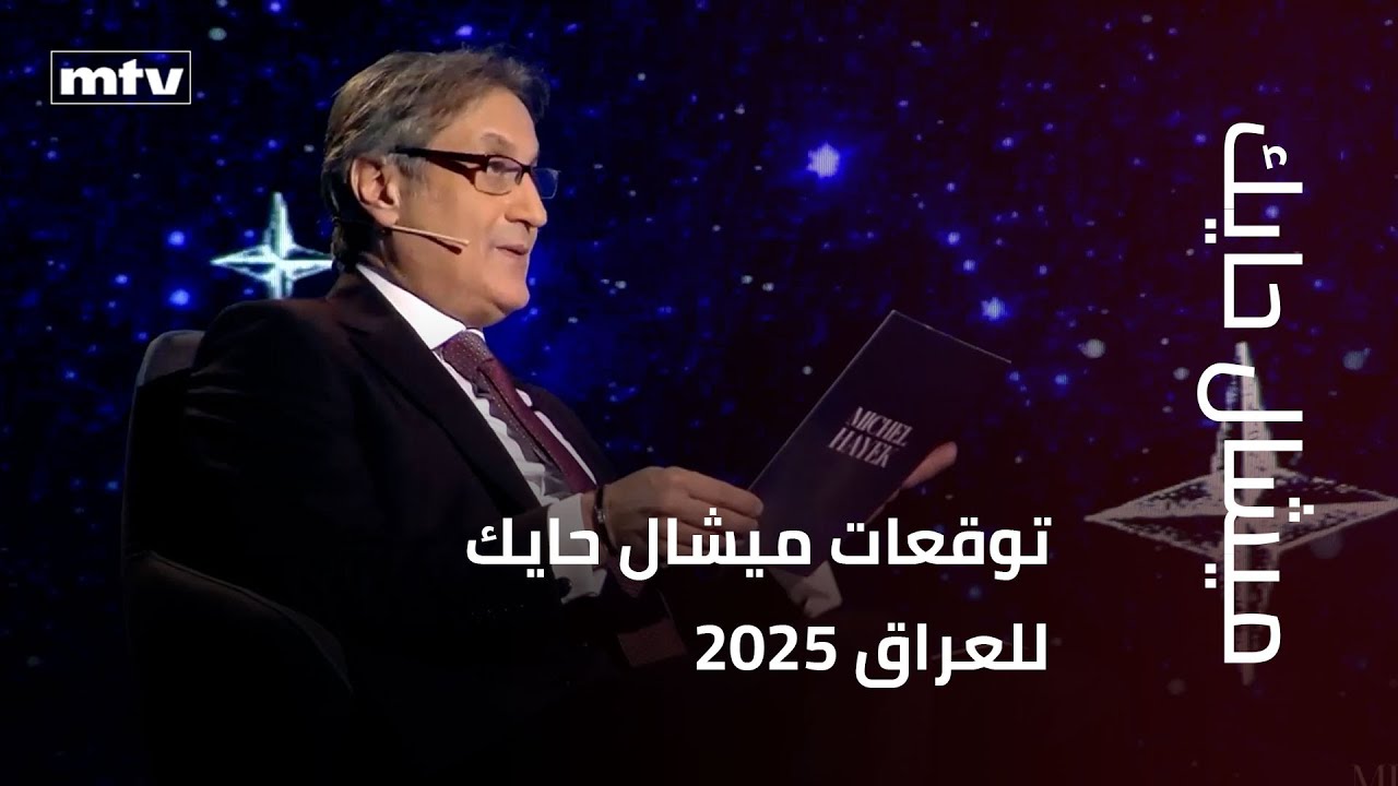 توقعات ميشال حايك للعراق 2025
