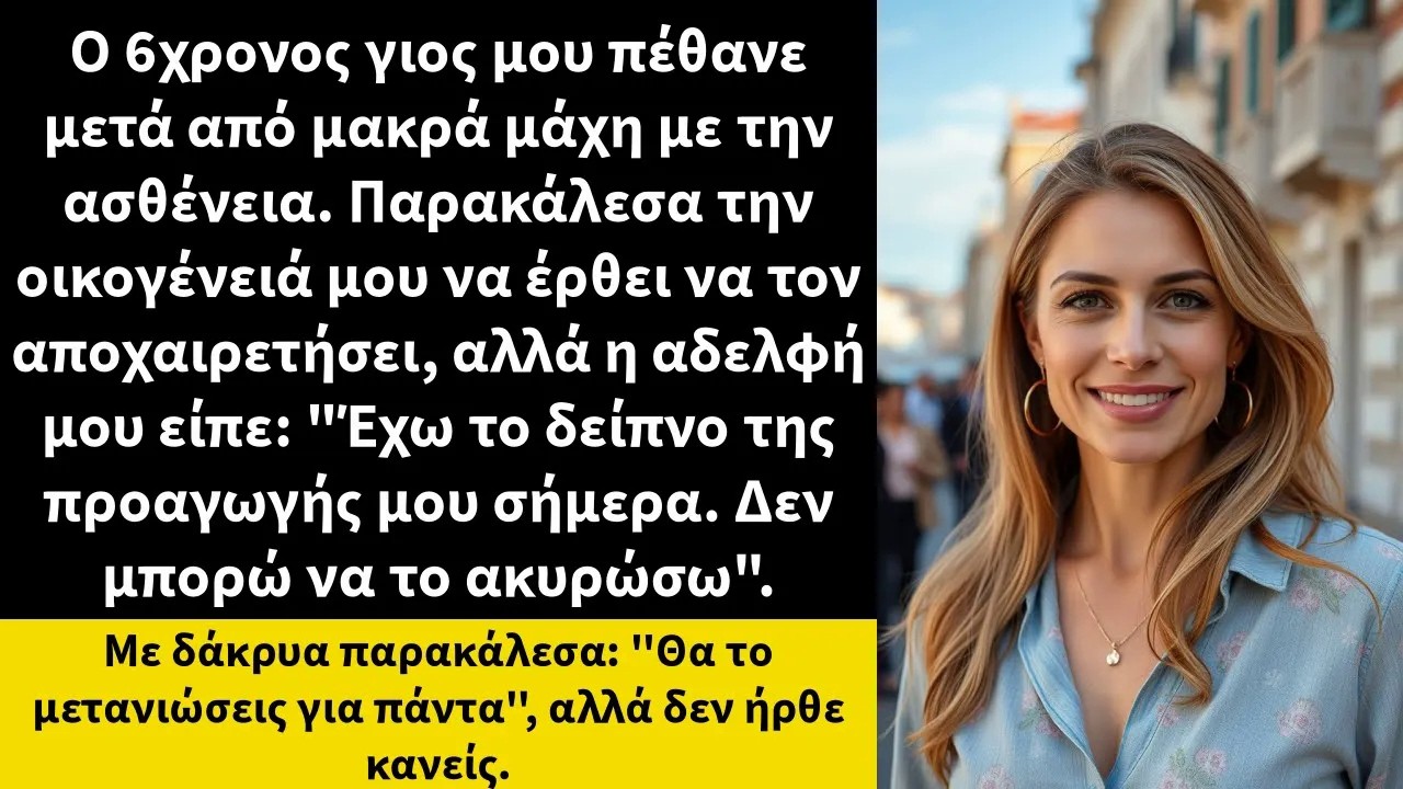 Ο 6χρονος γιος μου πέθανε μετά από μακρά μάχη με την ασθένεια  Παρακάλεσα την οικογένειά μου