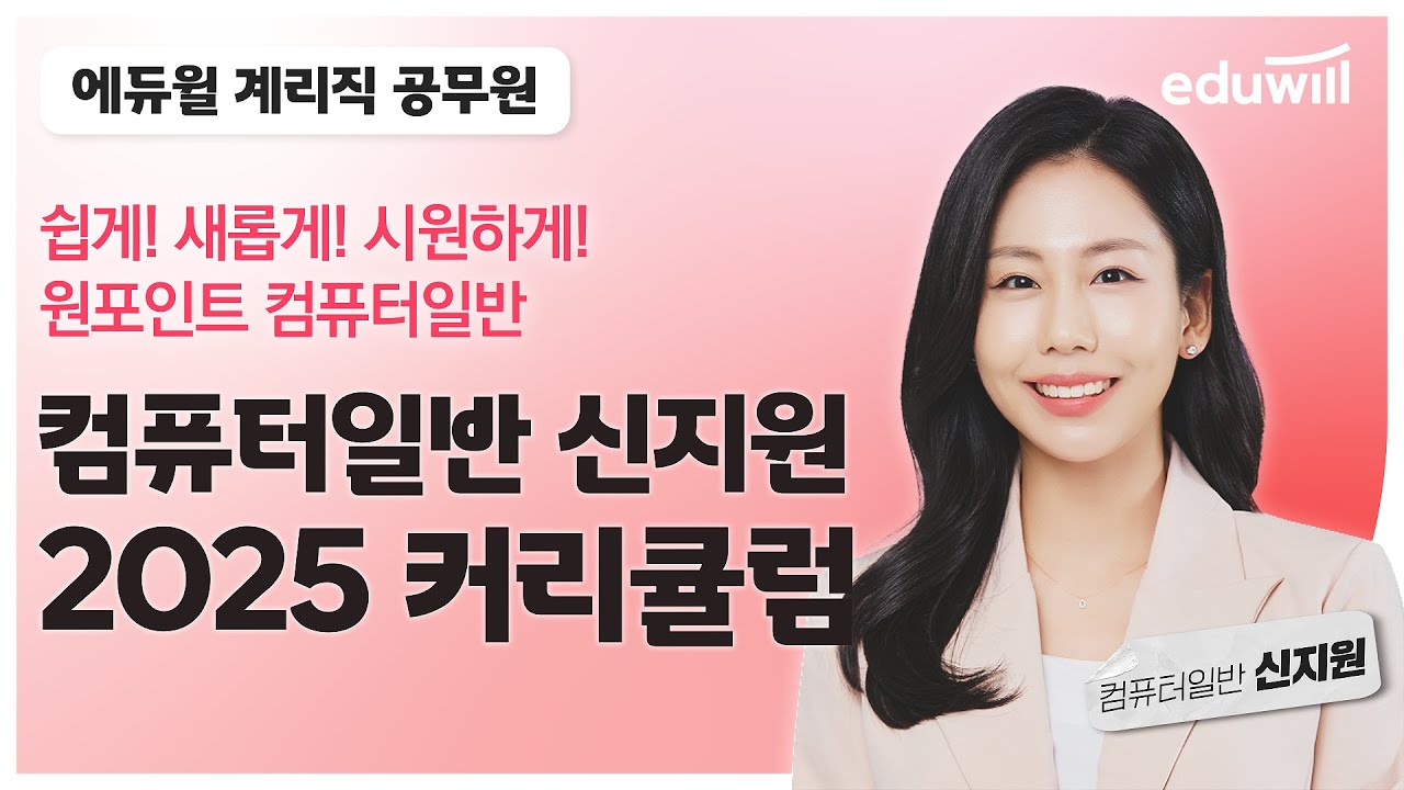 원포인트 컴퓨터일반 신지원 ｜2025년 계리직 공무원 컴퓨터일반 커리큘럼 ｜에듀윌 계리직 공무원