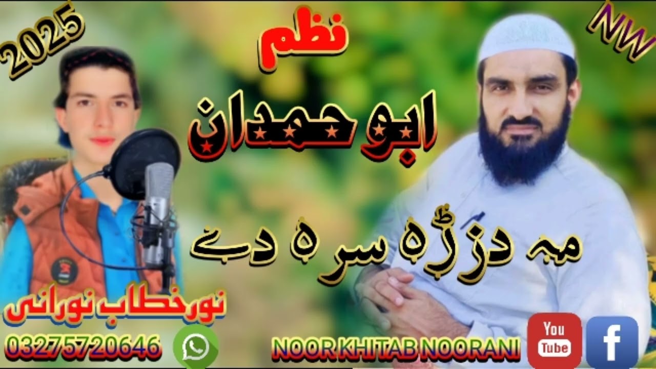 پشتو بلکل نیوکلام استاذ المحترم جناب قاری سلیمان ابوحمدان منصورتہ ڈالے نعتخوان نورخطاب نورانی