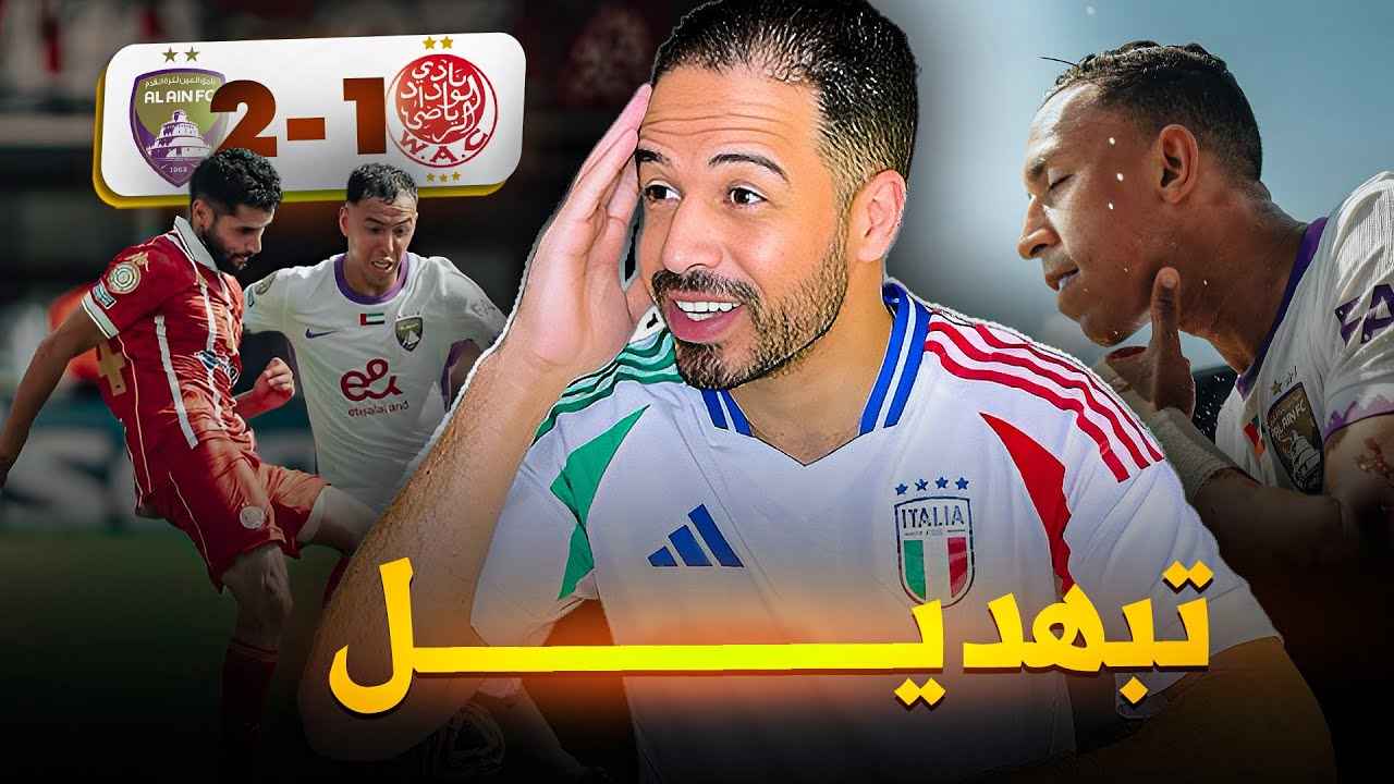 الوداد والعين الامارتي بمونديال الاندية