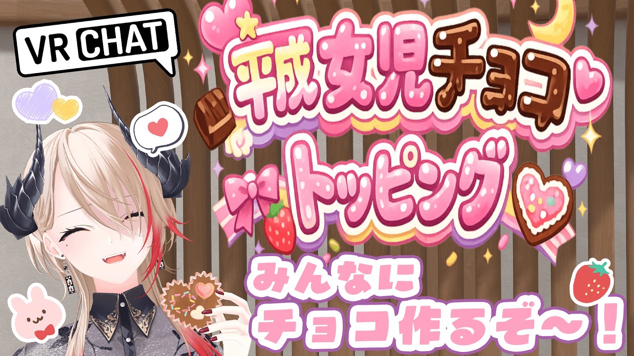 【 #vrchat 】まだバレンタイン！(大声) 話題のワールドでみんなにチョコ作るぞ～！♡【黒燿リラ / VEE】