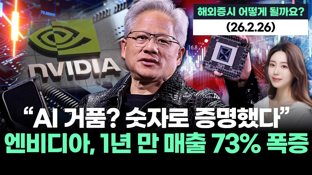 “AI 거품? 숫자로 증명했다” 엔비디아, 1년 만 매출 73% 폭증