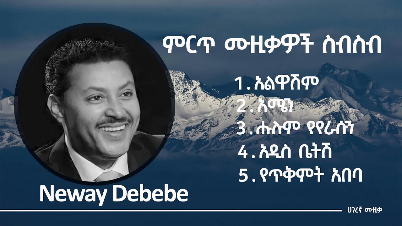 ነዋይ ደበበ ምርጥ ሙዚቃዎች ስብስብ  - Neway Debebe best music collections #Ethiopianmusic