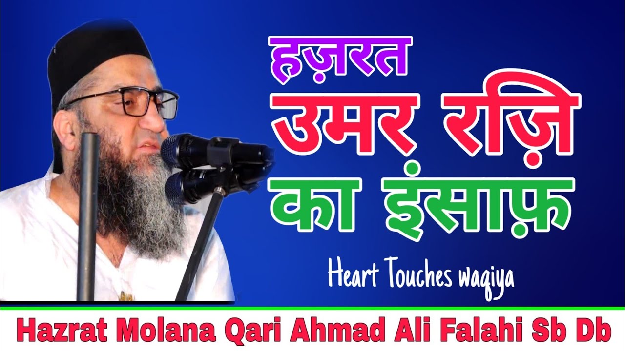 Hazrat Umar Radi Ka Insaf || हज़रत उमर रज़ि.का इंसाफ || Qari Ahmad Ali Sb || Dilchasp Kissa