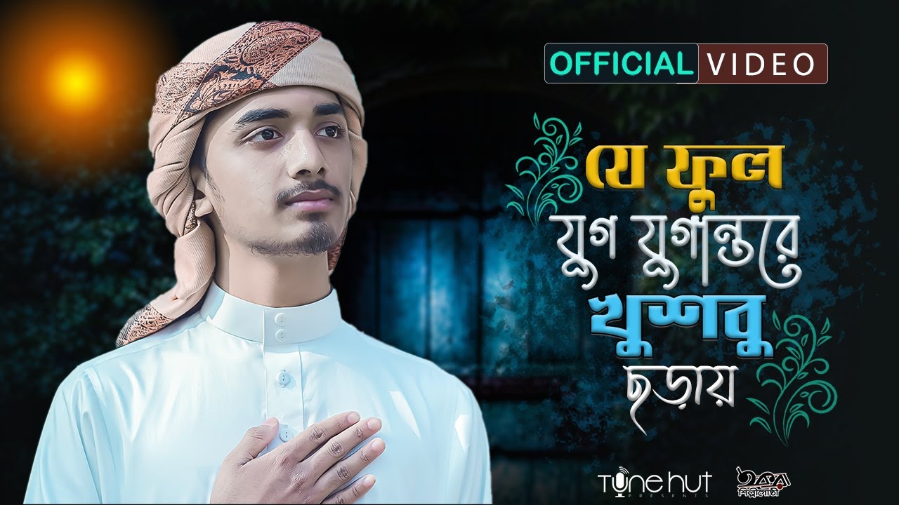হৃদয় তোলপাড় করা নাতে রাসুল | Je Ful Jug Jugantore । Bangla gojol 2022। Tune Hut