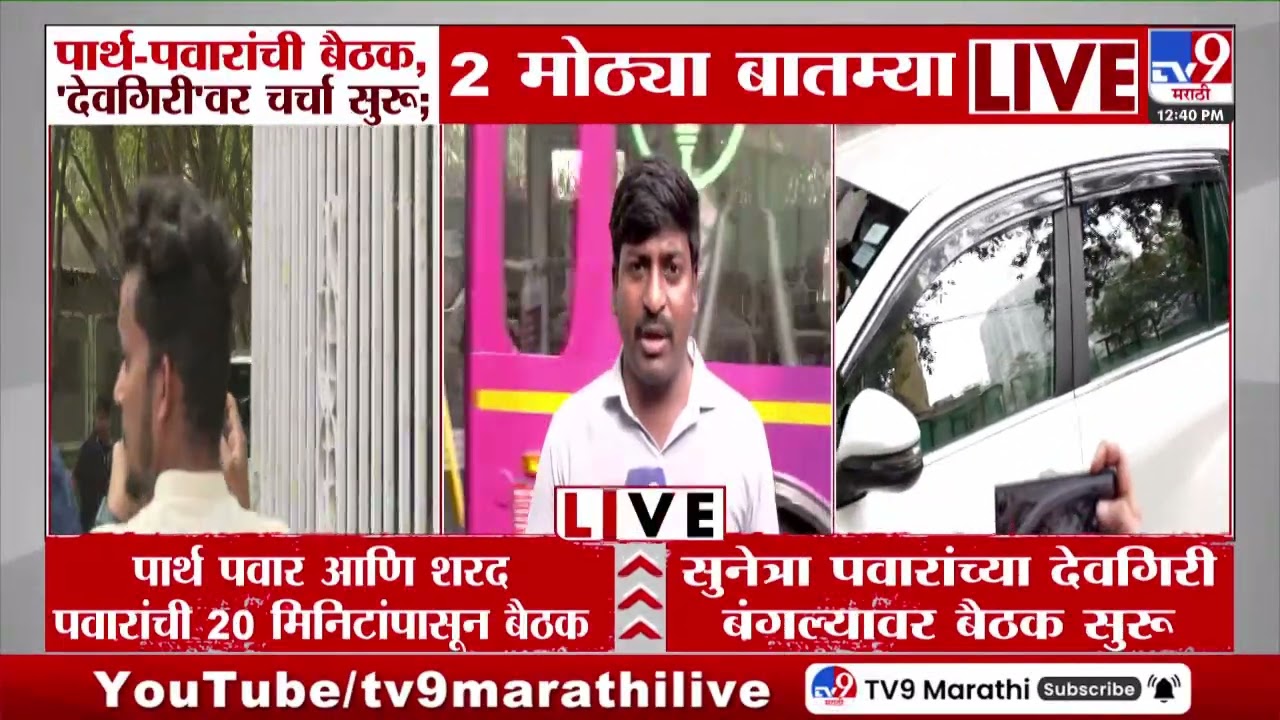 Big News | पार्थ-पवारांची बैठक, 'देवगिरी'वर चर्चा सुरू; 2 मोठ्या बातम्या | Meeting | Sunetra Pawar