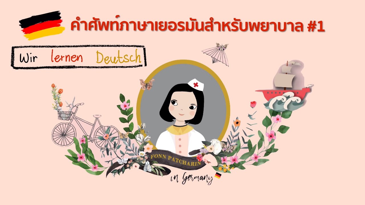 พยาบาลไทยในเยอรมัน 🇩🇪 - คำศัพท์ภาษาเยอรมันสำหรับพยาบาล 👩🏻‍⚕️🧑🏻‍⚕️ ep.1|TutorFonnPatcharin