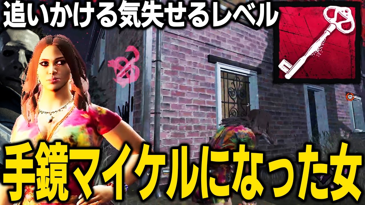 サバイバーが手鏡マイケル化した結果がヤバすぎた【デッドバイデイライト】