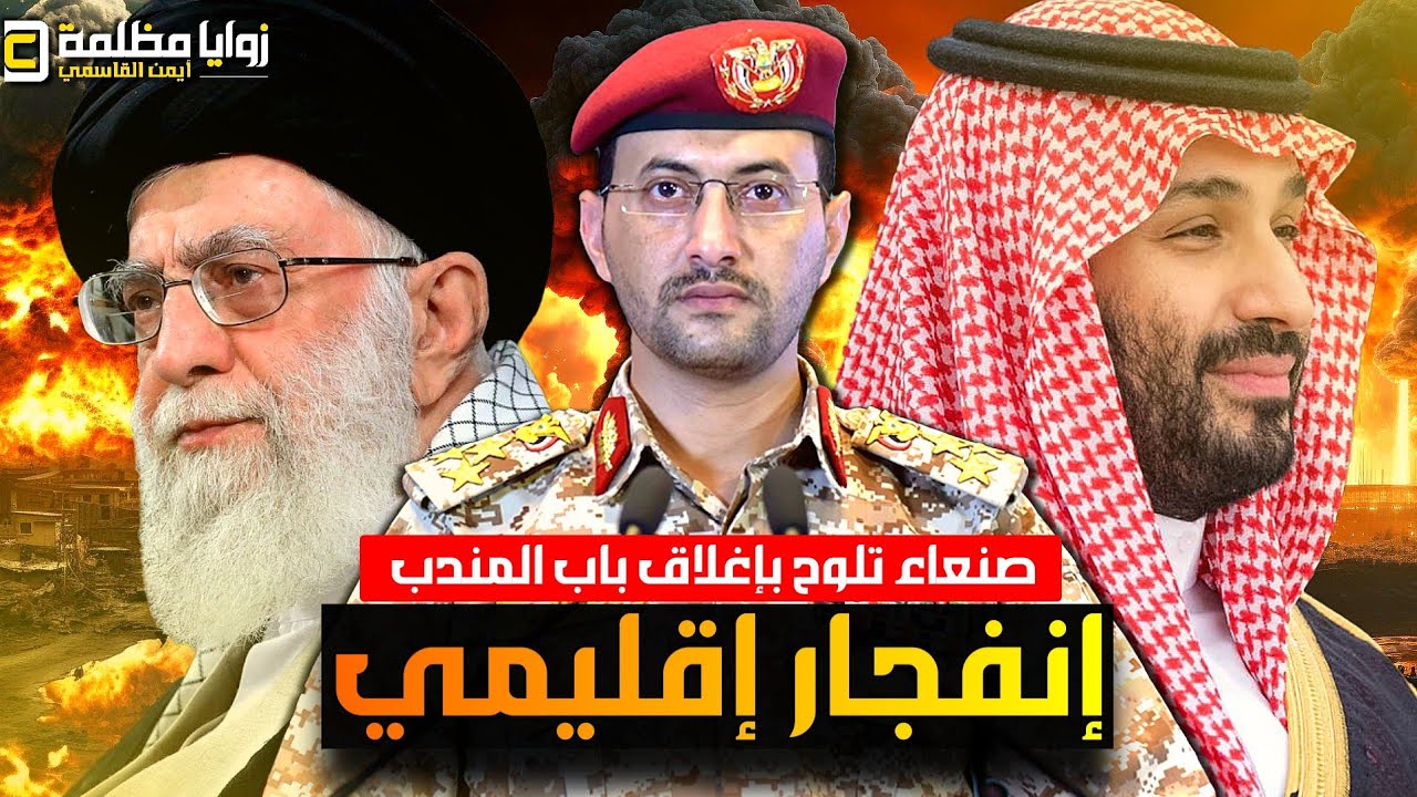 صنعاء تلوح بباب المندب ⚠️ واسطول ثاني نحو إيران .. وأزمة ترامب .. ومكالمة بن سلمان ووساطة مصر وتركيا