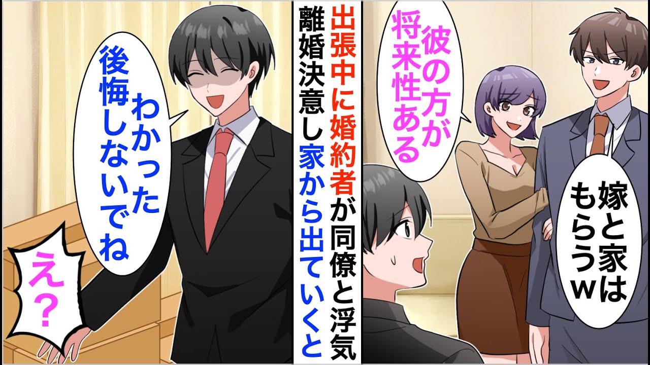 【漫画】海外出張中に婚約者が同僚と浮気「嫁と家はもらうｗ」離婚を決意して荷物をまとめると…【恋愛漫画】【胸キュン】