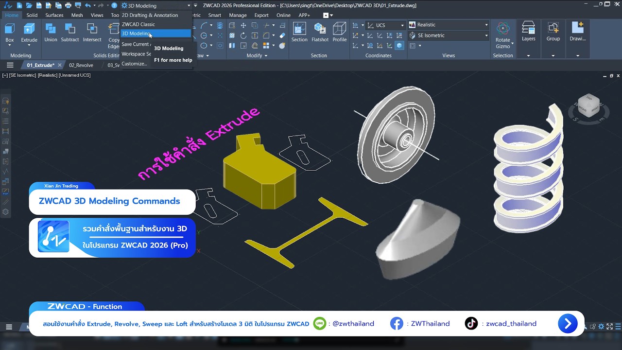 สอน ZWCAD 2026 Pro 3D เบื้องต้น | รวมคำสั่งพื้นฐาน Extrude Revolve Sweep Loft ครบในคลิปเดียว
