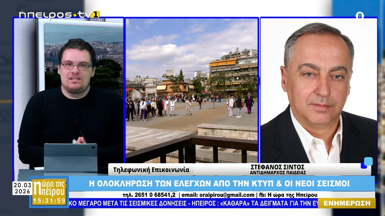 Μεσημεριανό μαγκαζίνο| Η Ώρα της Ηπείρου | 20.03.2026