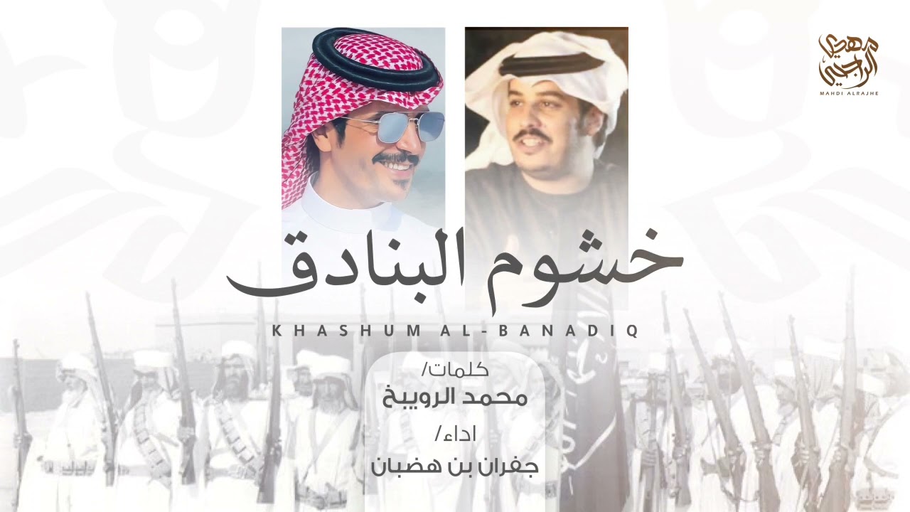 خشوم البنادق 2022 - محمد الرويبخ - جفران بن هضبان