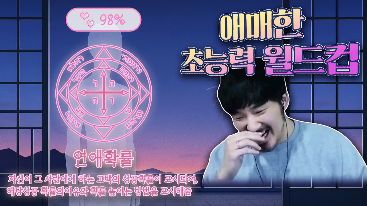내가 갖고 싶긴 한데 뭔가 애매한 초능력 월드컵