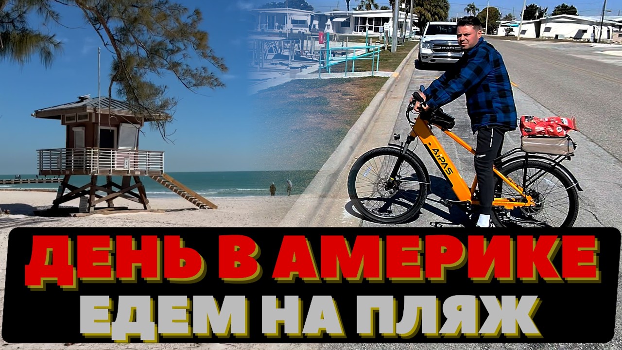 Едим на пляж в Америке на велосипедах.  часть 1