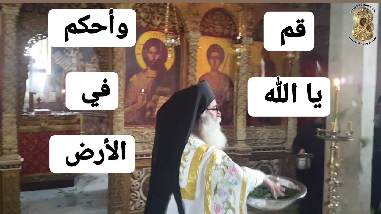 من إسقيط القديس ديمتريوس نقول: قم يا الله وأحكم في الأرض لأنك ترث جميع الأمم