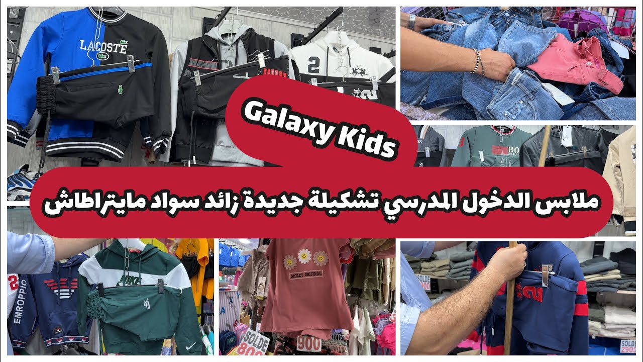 احدث تشكيلة  ملابس الاطفال للدخول المدرسي 2024/2025 عند محلكم المفضل ملابس الأطفال 720
