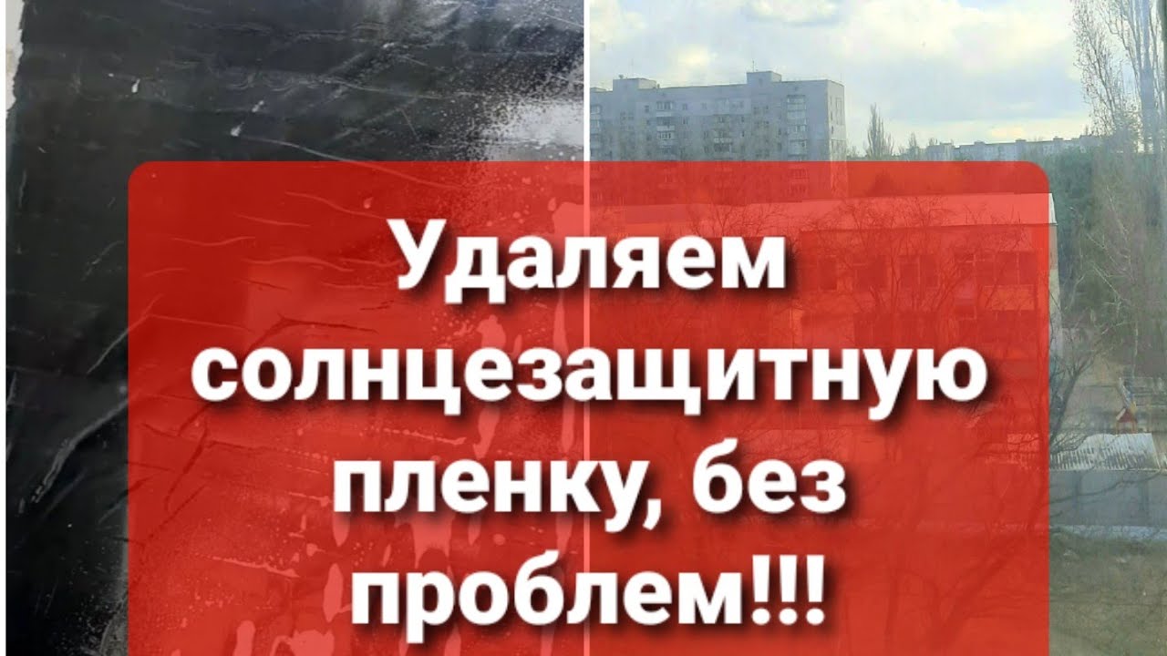 Удаление солнцезащитной пленки с окна. Как удалить фольгу с окна?