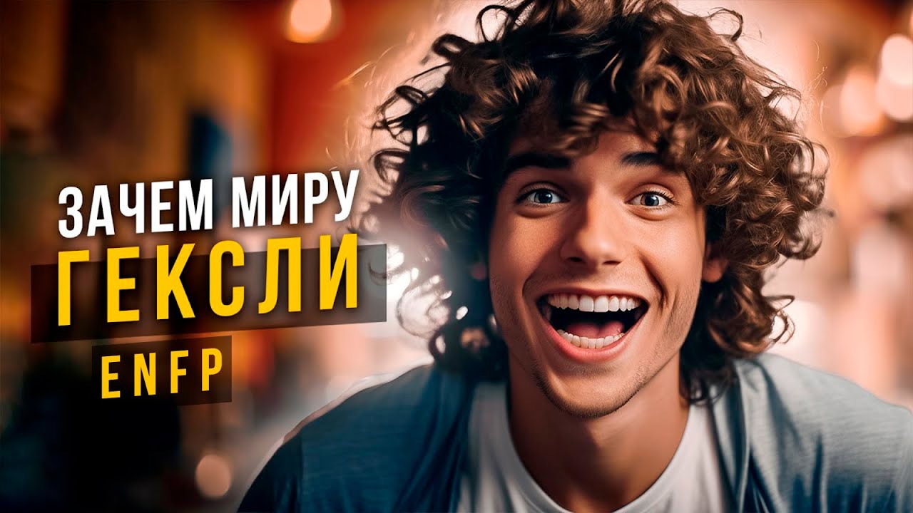 Зачем миру Гексли ENFP? Cоционика