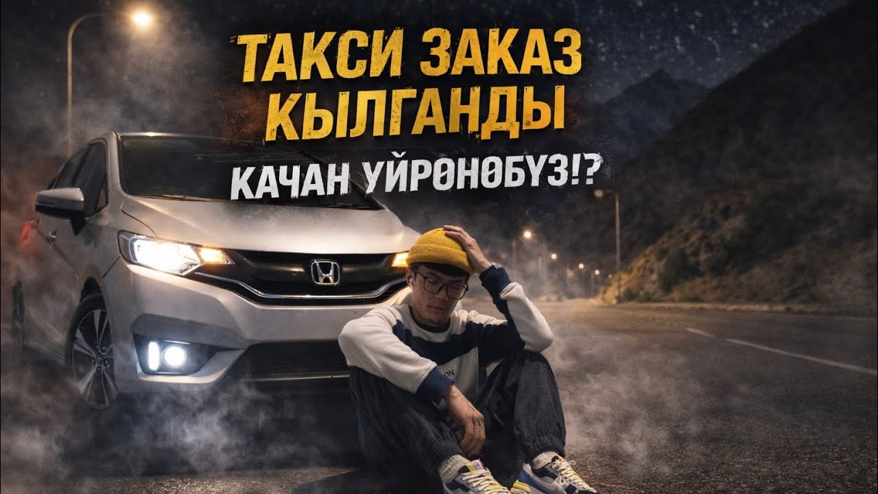 Караңгылыктан качан чыгабыз? | Яндекс такси Бишкек