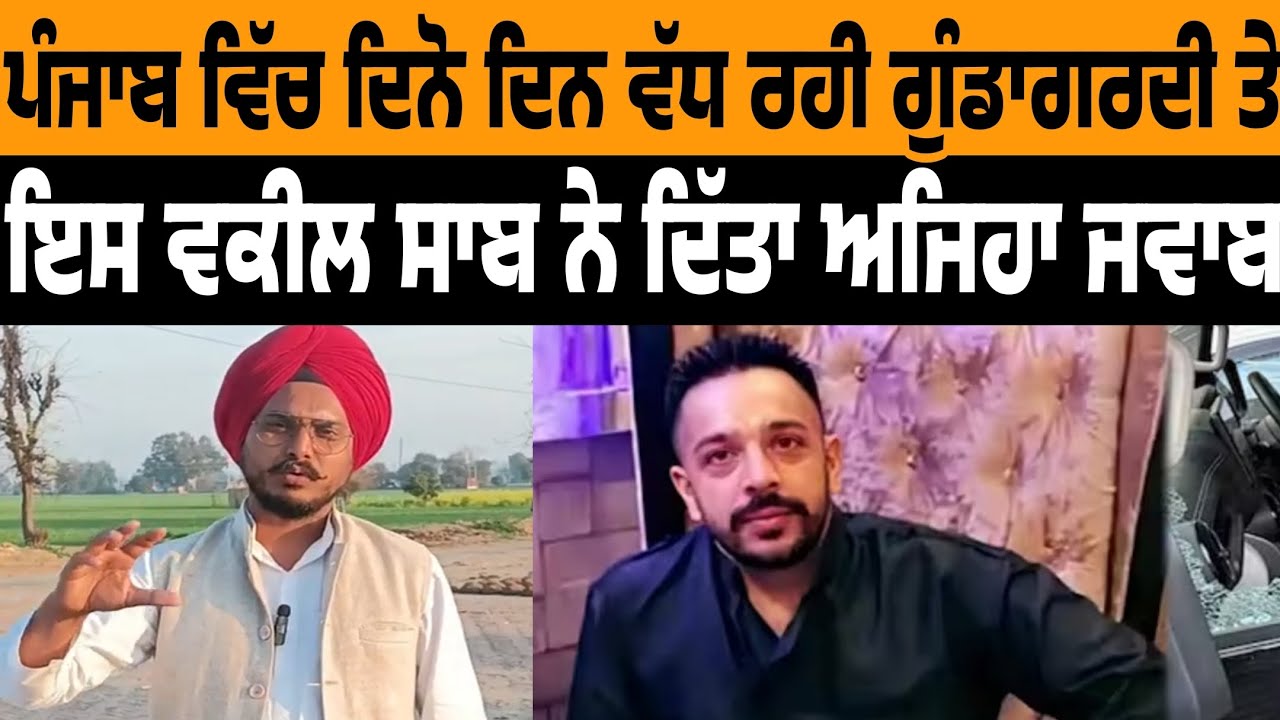 punjab vich dino din vadh rahi gundagardi teh iss vakeel saab ne ditta ajeha thokwa jawab 