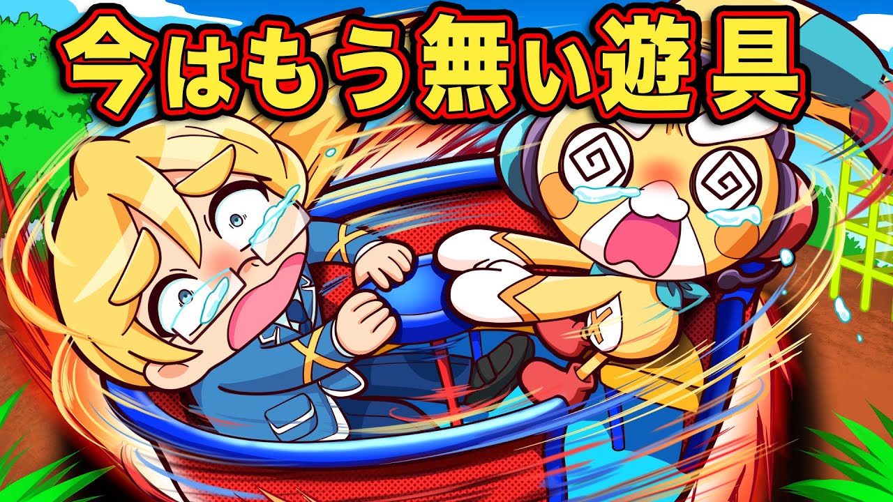 今はもうない？公園にある遊具6選【アニメ】【マンガ】