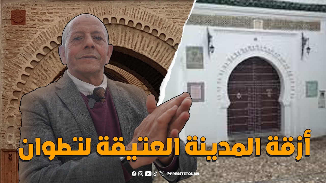 مفاجآت حصرية  تشاهدونها في هذه الجولة بأزقة المدينة العتيقة لتطوان