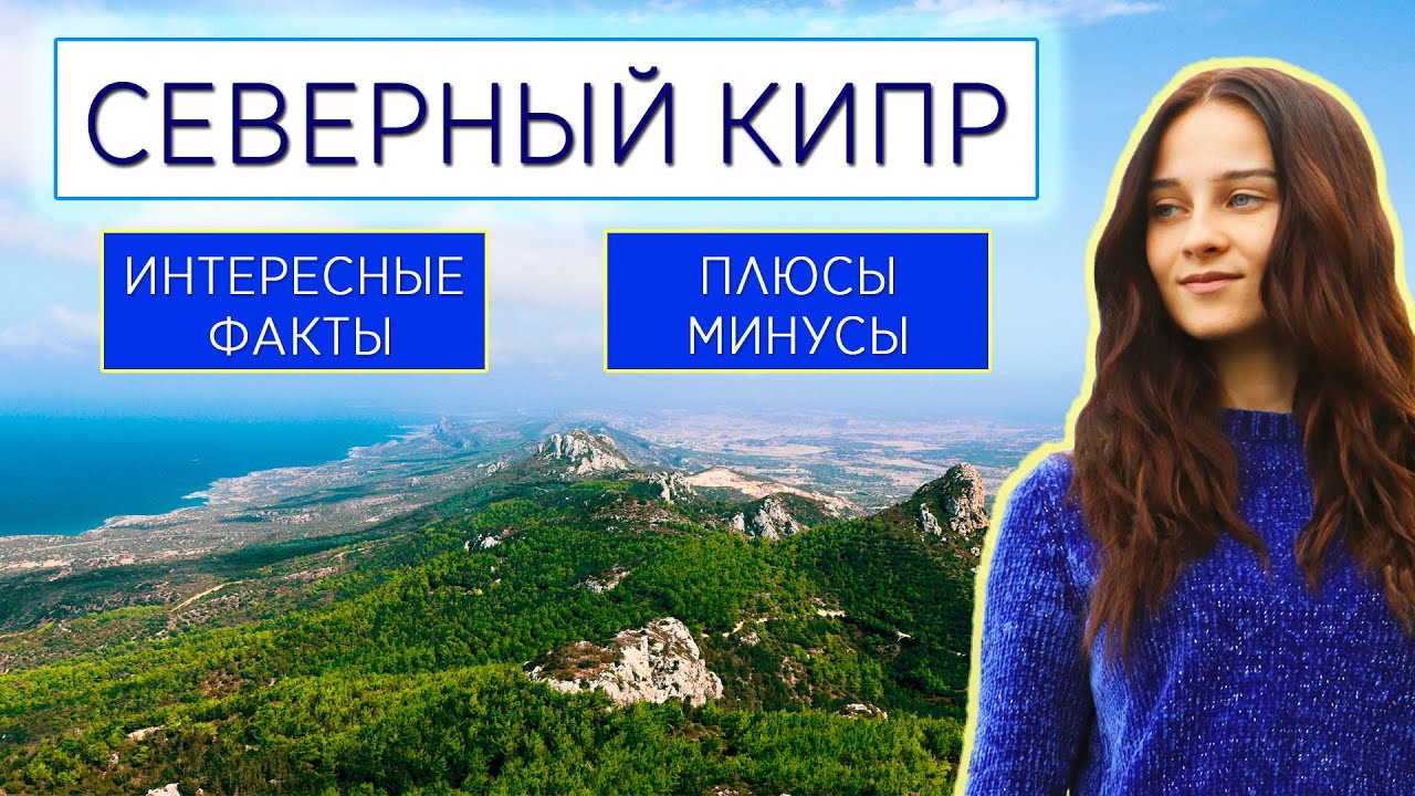 Северный Кипр. Знакомство с островом | ПЛЮСЫ И МИНУСЫ жизни