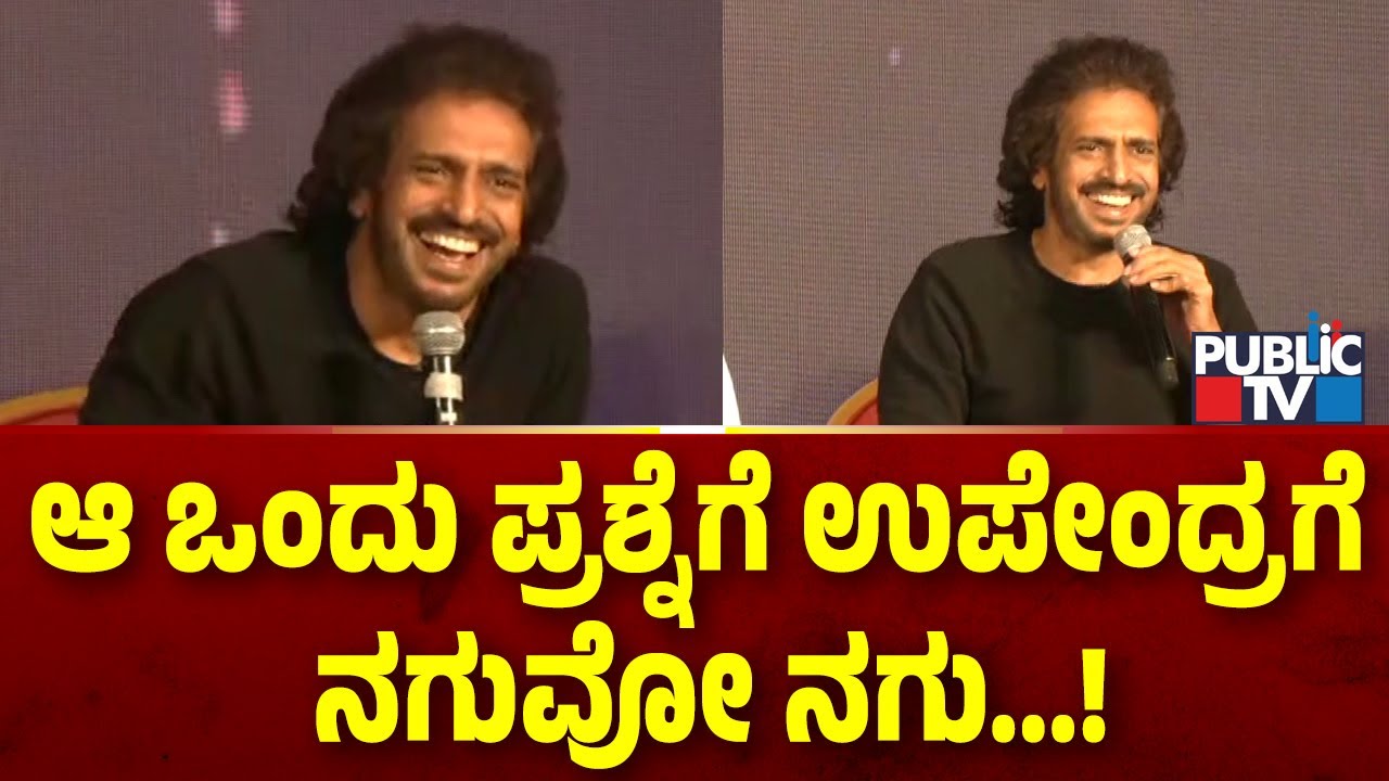 UI ಸಿನಿಮಾ ಸಕ್ಸಸ್ ಮೀಟ್.. ಉಪೇಂದ್ರ  ಮಾತು  | Upendra | UI Movie | Public TV