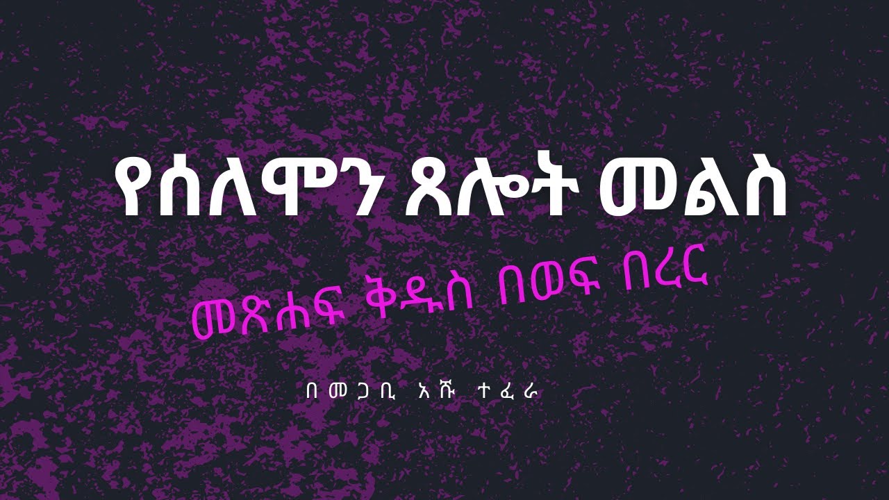 11/30/2025 የሰለሞን ጸሎት መልስ