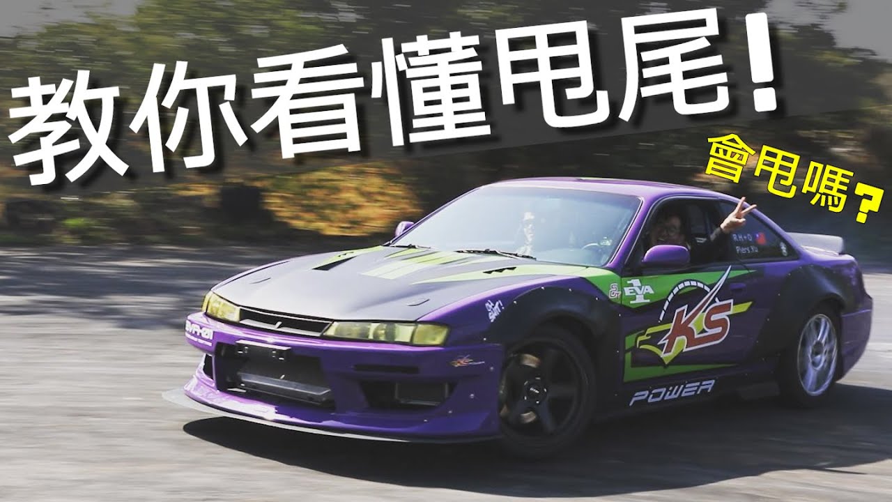 Piers教你5點看懂甩尾/漂移+練車後檢討為甚麼我甩都沒胎煙?