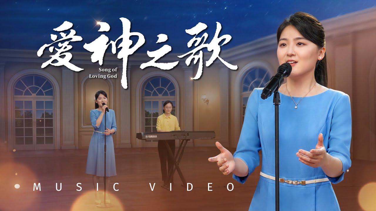 基督教會歌曲《愛神之歌》【詩歌MV】