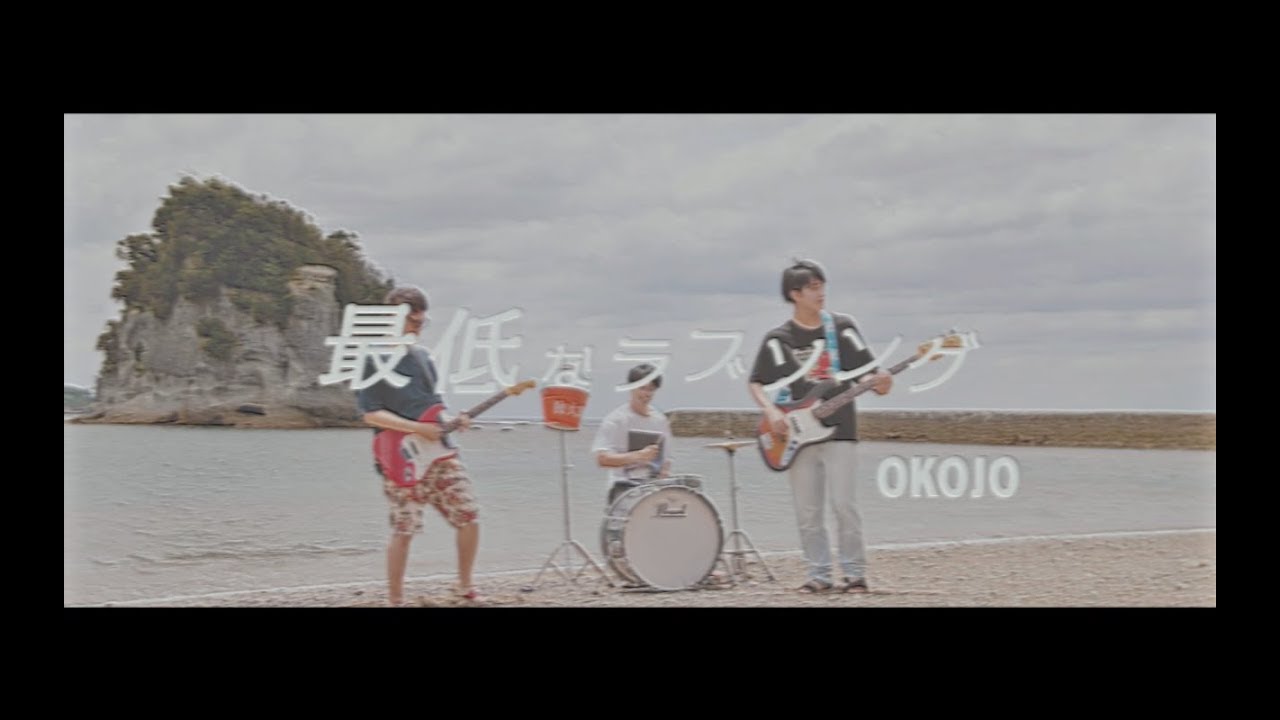 OKOJO「最低なラブソング」Music Video