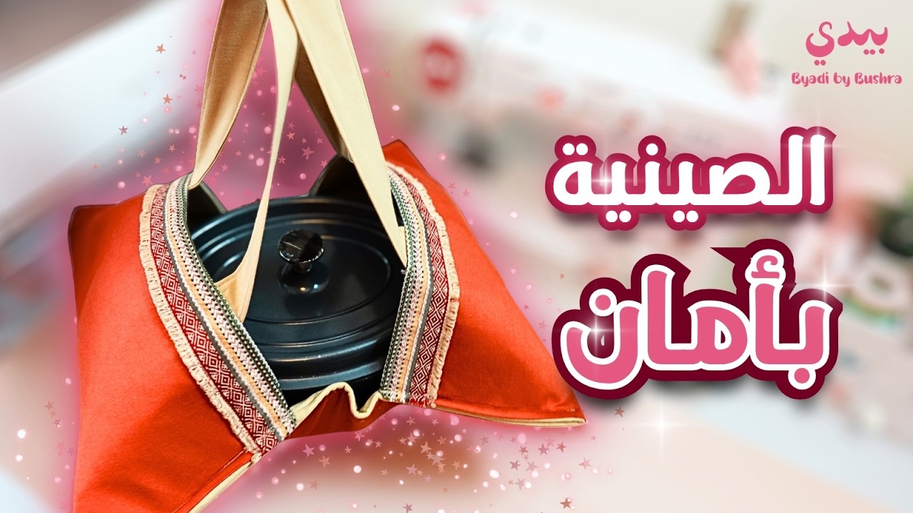 طريقة خياطة شنطة حامل الصواني | حل عملي بدون ميلان أو انسكاب