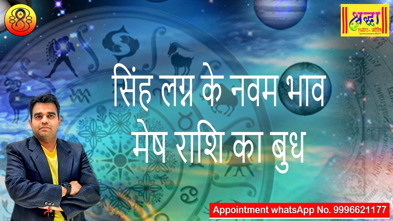 सिंह लग्न के 9 वे भाव मेष राशि का बुध | Leo ascendant; mercury at 9th house in aries sign