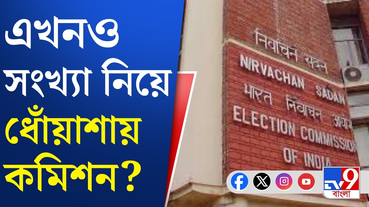SIR Supplementary List: ৩০ লক্ষেরই কি নাম আছে প্রথম সাপ্লিমেন্টারি তালিকায়? | TV9 Bangla