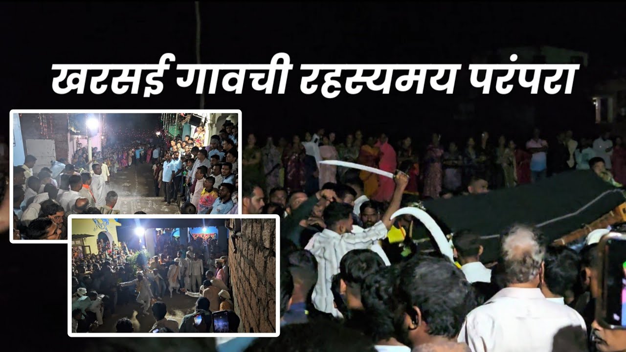 खरसई गावची एक रहस्यमय परंपरा 