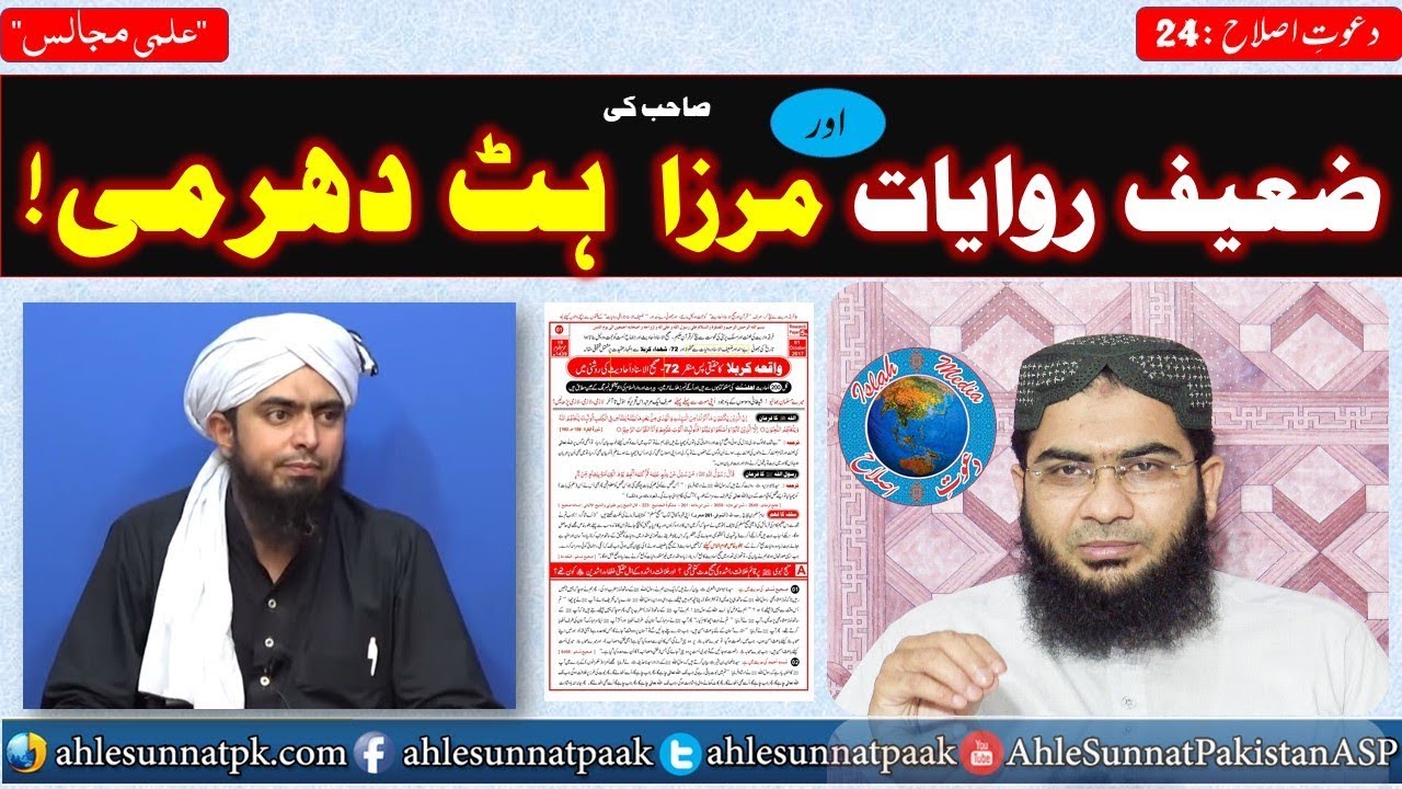 Islah Clip; Zaeef Riwayaat Aor Mirza Sahib Ki Hatt Dharmi ,exposed Engineer Muhammad Ali Mirza .