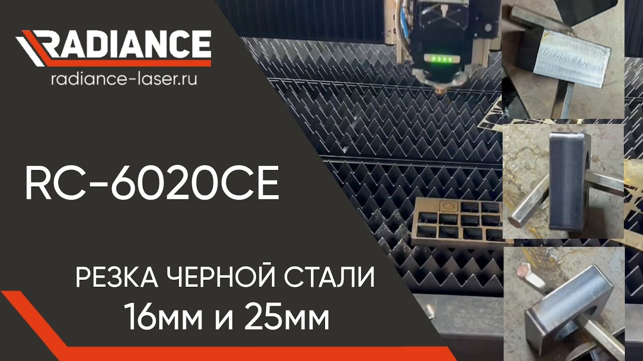 Тестовые резы черной стали 16мм и 25мм на лазерном станке Radiance RC6020CE