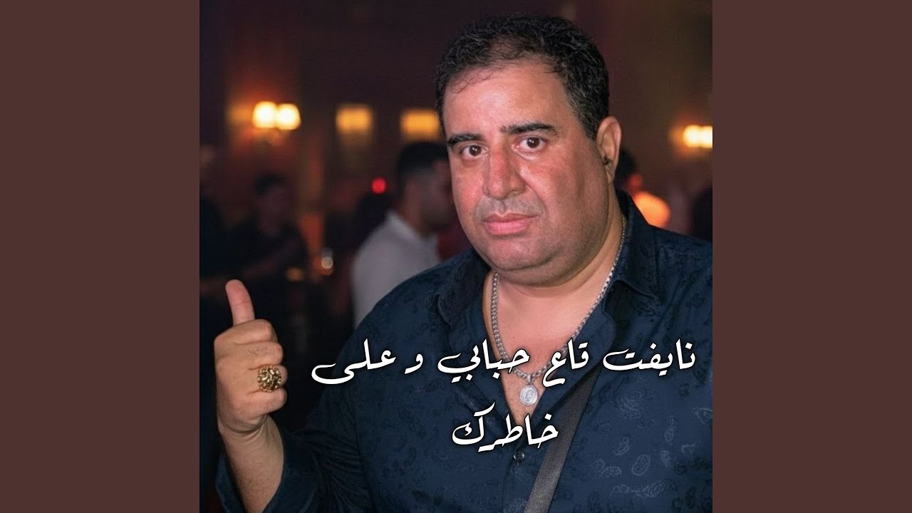 نايفت قاع حبابي و على خاطرك (Live 2025)